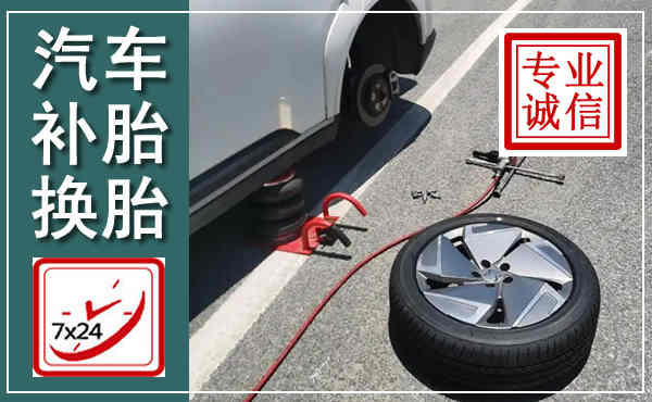 施甸汽车换轮胎,附近上门换轮胎电话