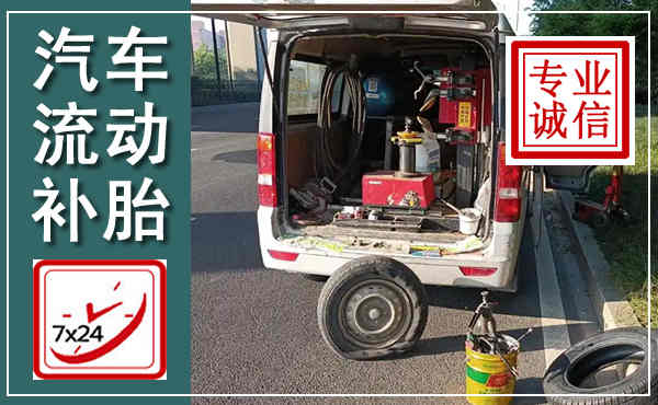 施甸汽车流动补胎,附近补胎电话