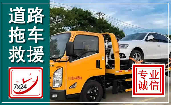 施甸拖车救援,汽车救援拖车电话