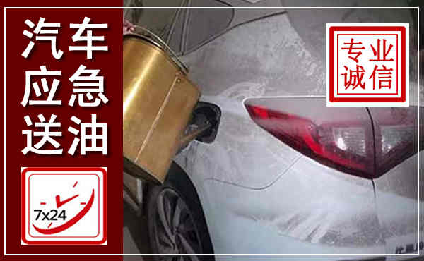 施甸汽车送油救援,附近上门送油电话