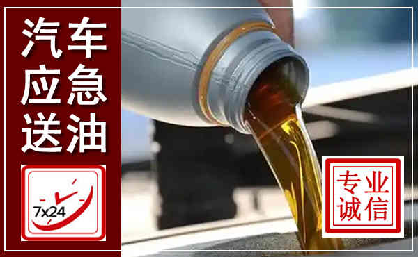 施甸汽车送燃油救援,附近上门送燃油电话