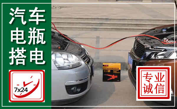 施甸汽车搭电,附近电瓶搭电救援电话