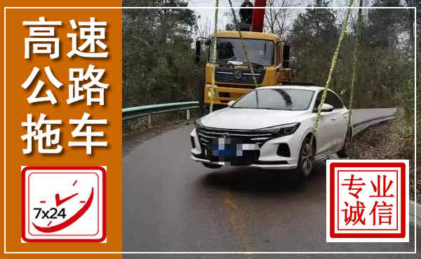 施甸高速公路拖车,附近高速公路拖车救援电话