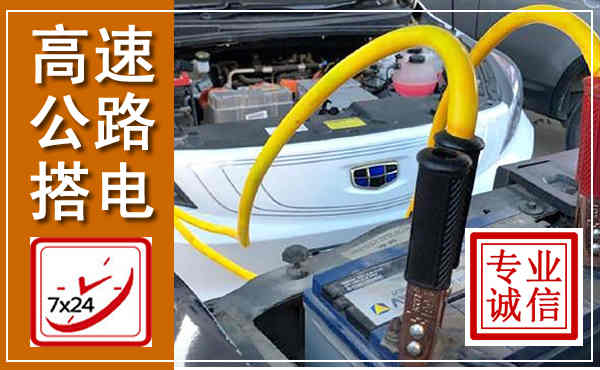 施甸高速公路汽车搭电,中途电瓶维修电话