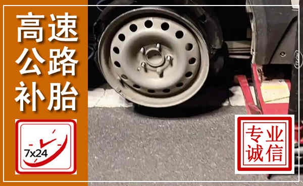 施甸高速公路流动补胎,汽车换轮胎电话