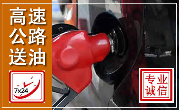 施甸高速公路汽车送油,汽车救援送油电话
